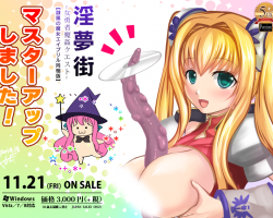 淫夢街(隷属の魔女エイプリル同梱版)マスターアップイラスト 淫夢街(隷属の魔女エイプリル同梱版)マスターアップイラスト