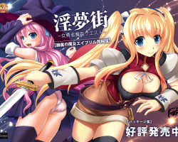 淫夢街+隷属の魔女エイプリル同梱版 発売記念イラスト 淫夢街+隷属の魔女エイプリル同梱版 発売記念イラスト