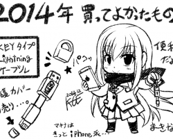 2014年買ってよかったもの 2014年買ってよかったもの