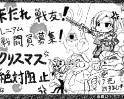 クリスマス 絶対阻止! クリスマス 絶対阻止!