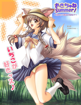 おきちゅねSummer! おきちゅねSummer!